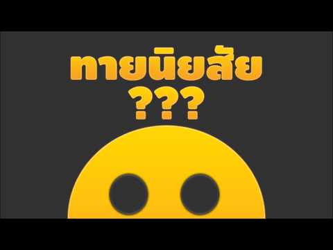 ทายนิสัย ทายใจคน Video