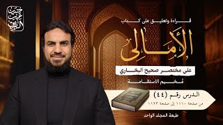 قراءة وتعليق على كتاب (الأمالي على مختصر صحيح البخاري) (٤٤) | حسين عبد الرازق image