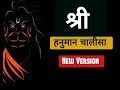 श्री हनुमान चालीसा पाठ | Hanuman chalisa (new version) #ringtone