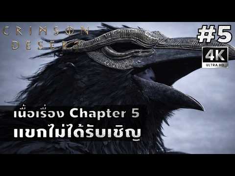 Crimson Desert[5]: แขกไม่ได้รับเชิญ (Chapter 5)