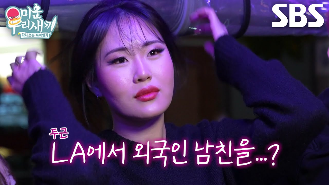 ‘비윤세’ 엄지윤, LA에서 남자친구 사귀기 위한 솔로 어필♥