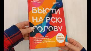Видео о книге Бьюти на всю голову. Все, что нужно знать о современном уходе, инновациях в косметике и уловках индустрии красоты