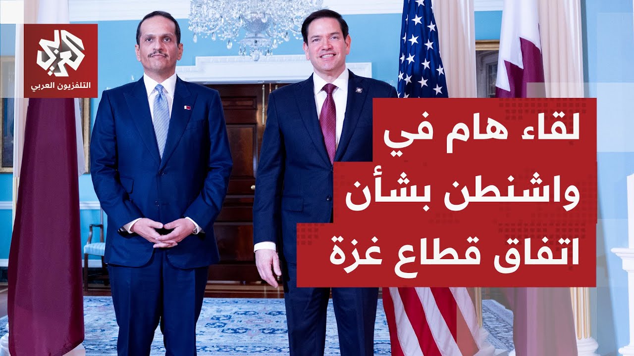 رئيس مجلس الوزراء وزير الخارجية القطري يلتقي وزير الخارجية الأميركي في واشن?