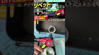【ショート】DIY初心者必見！アストロプロダクツ リベッターの使い方