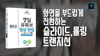 6-3화면을 부드럽게 전환하는 슬라이드,롤링 트랜지션/7일 영상편집/베가스17 강의