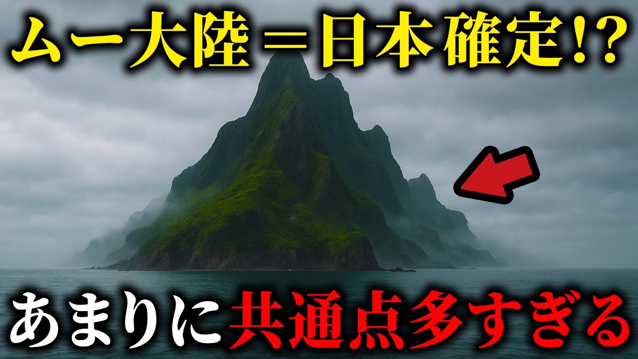 【禁断暴露】ムー大陸と日本のヤバすぎる共通点。歴史の闇に消された真実が解き明かされる