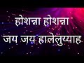 Hosanna Hosanna Jai Jai Hallelujah होशन्ना होशन्ना जय जय हा�