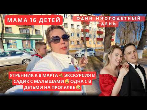 УТРЕННИК К 8 МАРТА 💐 ЭКСКУРСИЯ В САДИК С МАЛЫШАМИ 😅 ОДНА С 6 ДЕТЬМИ НА ПРОГУЛКЕ 🤪