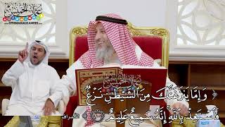 1541 - (وإما ينزغنك من الشيطان نزغ فاستعذ بالله إنه سميع عليم) - عثمان الخميس