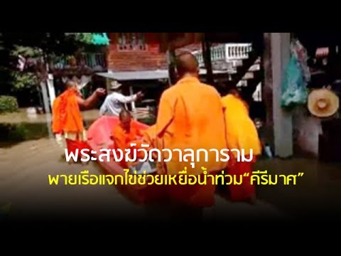 คลิกเพื่อดูคลิปวิดีโอ