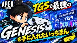 TGSで最強のGENESISを手に入れたいっちまん