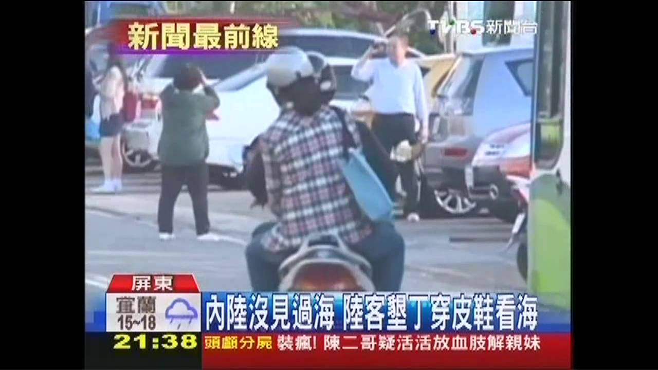 內陸沒見過海 陸客墾丁穿皮鞋看海