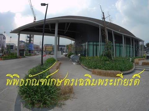 พิพิธภัณฑ์การเกษตรเฉลิมพระเกียรติพระบาทสมเด็จพระเจ้าอยู่หัว  thumbnail