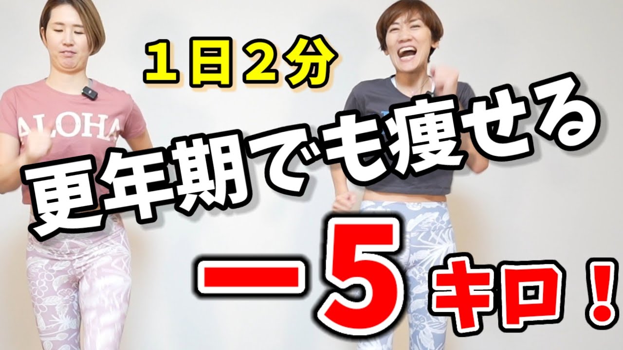 【１日２分】－５キロ❗更年期世代の運動苦手さんでもできる話題の有酸素運動❗50代60代OK😆ストレッチ付き