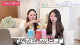 なるねぇ&まいまい姉妹、おいしいビネガーケアを鬼リピ中？！【ミツカン公式】