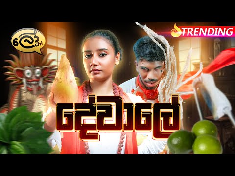 දේවාලේ | Dewale - @Lochi