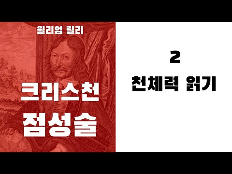 크리스천 점성술2 - 천체력 읽기