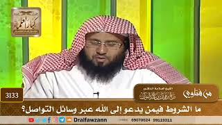 3133- ما الشروط فيمن يدعو إلى الله عبر وسائل التواصل؟ | الشيخ صالح الفوزان