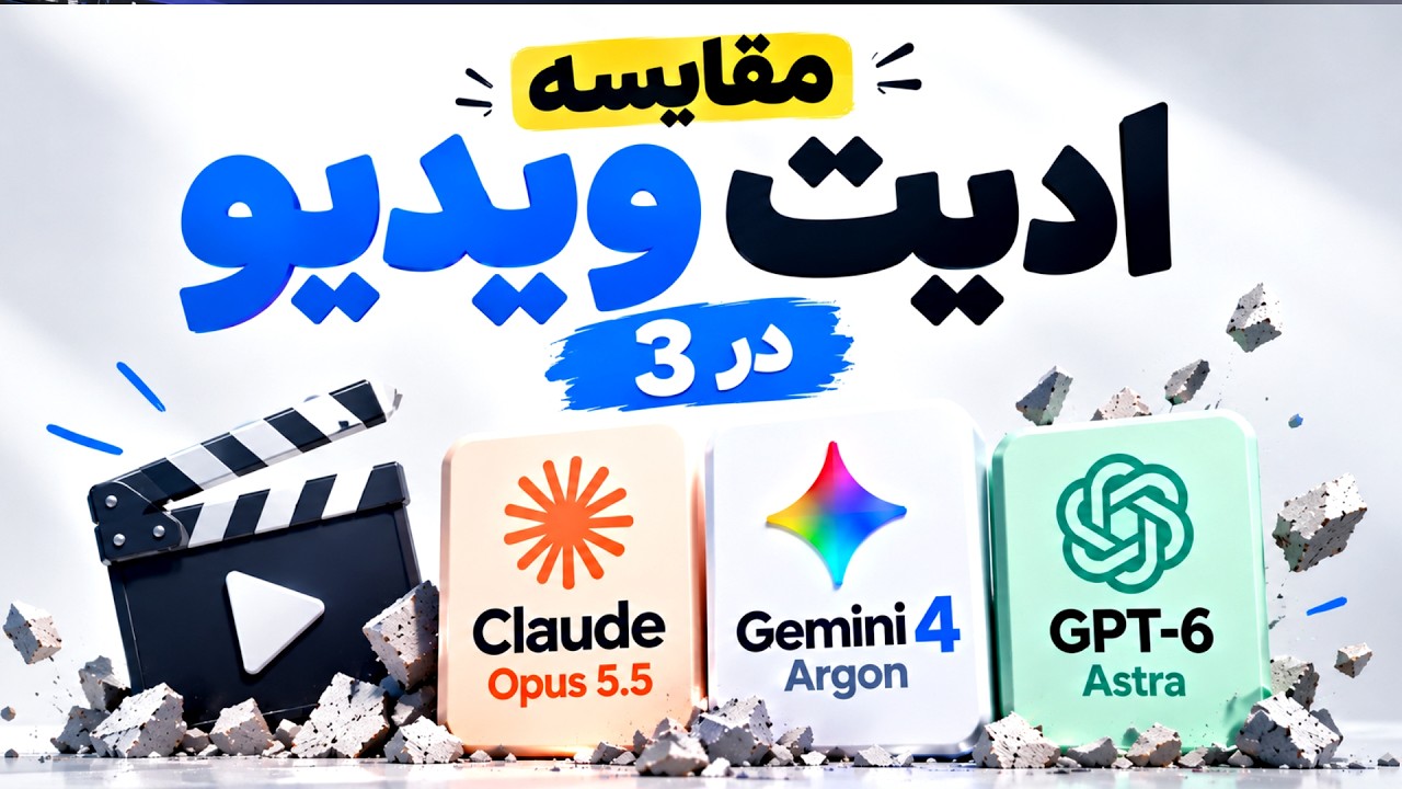 ادیت حرفه‌ای ویدیو با Gemini 4 Argon و مقایسه با ۲ رقیب