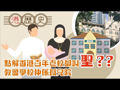 香港歷史懶人包 ► 教會與教育 │港歷史第48