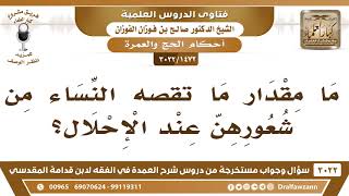 صورة [1472 -3022] ما مقدار ما تقصه النساء من شعورهن عند الإحلال؟ - الشيخ صالح الفوزان