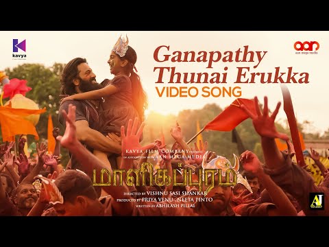 Ganapathy Thunai Erukka Tamil Song | Malikappuram | Vishnu Sasi Shankar | Unni Mukundan