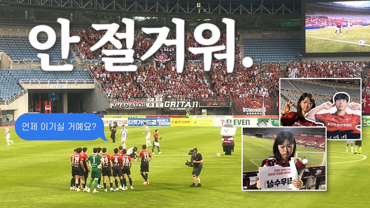 [축구 직관 Vlog] 2026 K리그1 18R 서울전 | 늦었지만 상 받은 건 자랑해야겠어 | 언제 이길거니.. 그래도 이번엔 한 골 넣었네ㅎ | 형근 선수의 빠른 쾌유를 빕니다