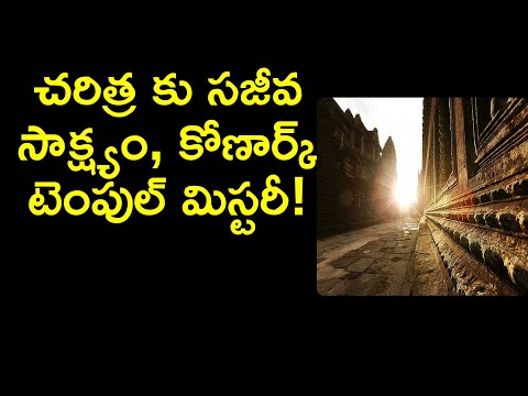 konark temple mystery in telugu | konark sun temple secrets | surya mandir in odisha | News6G