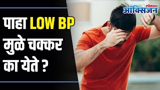 How To Control Low BP | Low BP Treatment At Home । Low BP मुळे चक्कर का येते