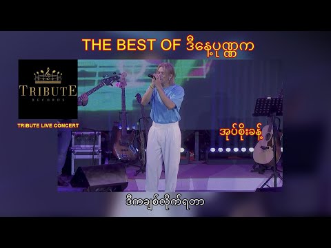 C06.အုပ်စိုးခန့် - ဒီကချစ်လိုက်ရတာ [Tribute Live Concert]