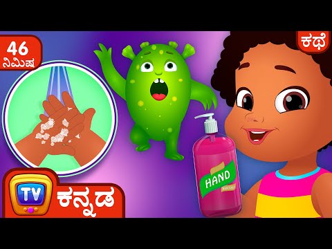 ಕೈ ತೊಳೆಯುವುದನ್ನು ಕಲಿತ ಚೀಕು (Chiku Learns To Wash Her Hands) + Many More Kannada Stories for Kids