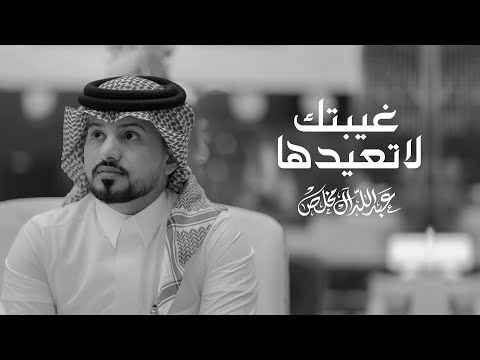 عبدالله ال مخلص - غيبتك لاتعيدها (حصرياً) | 2022