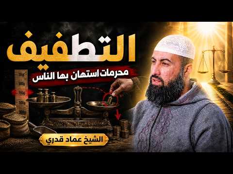  ⚖️ التطفيف | محرمات استهان بها الناس | الشيخ عماد قدري