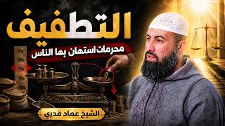  ⚖️ التطفيف | محرمات استهان بها الناس | الشيخ عماد قدري