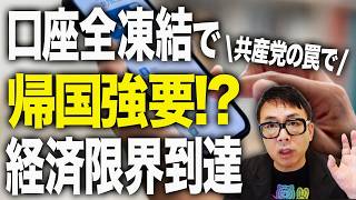 中国経済ガチカウントダウン！中国人旅行者が日本到着時に銀行カードが全凍結！解除するには中国に帰るしかない？これって強制帰国の新手法ではと話題に！｜上念司チャンネル ニュースの虎側
