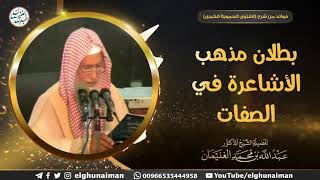 بيان بطلان مذهب الأشاعرة في الصفات | الشيخ د. عبدالله الغنيمان image