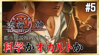 【流行り神】ハードボイルド民俗学者の誕生秘話【名前の無い駅／さとるくん】＜ネタバレあり＞ #5