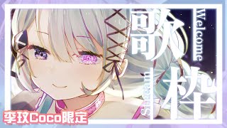 [Vtub] 歐妲 - 主題歌回：永遠的天后 coco李玟