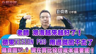 老師 鴻海越來越好了！蘋果Vision pro 用過就回不去了，藏寶圖No.9 現在買比投信成本還要低！ (圖)