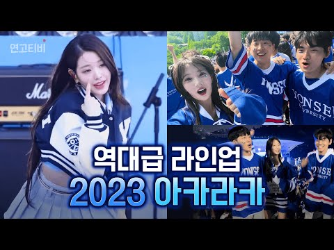 아카라카 폼 미쳤다! | 2023 연세대 축제 vlog (에스파, 아이브, 르세라핌, 싸이, 지코, 10CM, 폴킴, 장기하) | 연고티비