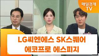 [친절한 종목상담 4989] LG씨엔에스 SK스퀘어 에코프로 에스피지