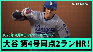 【大谷翔平 打った瞬間！第4号同点2ランHR！】ドジャースvsナショナルズ MLB2025シーズン 4.8
