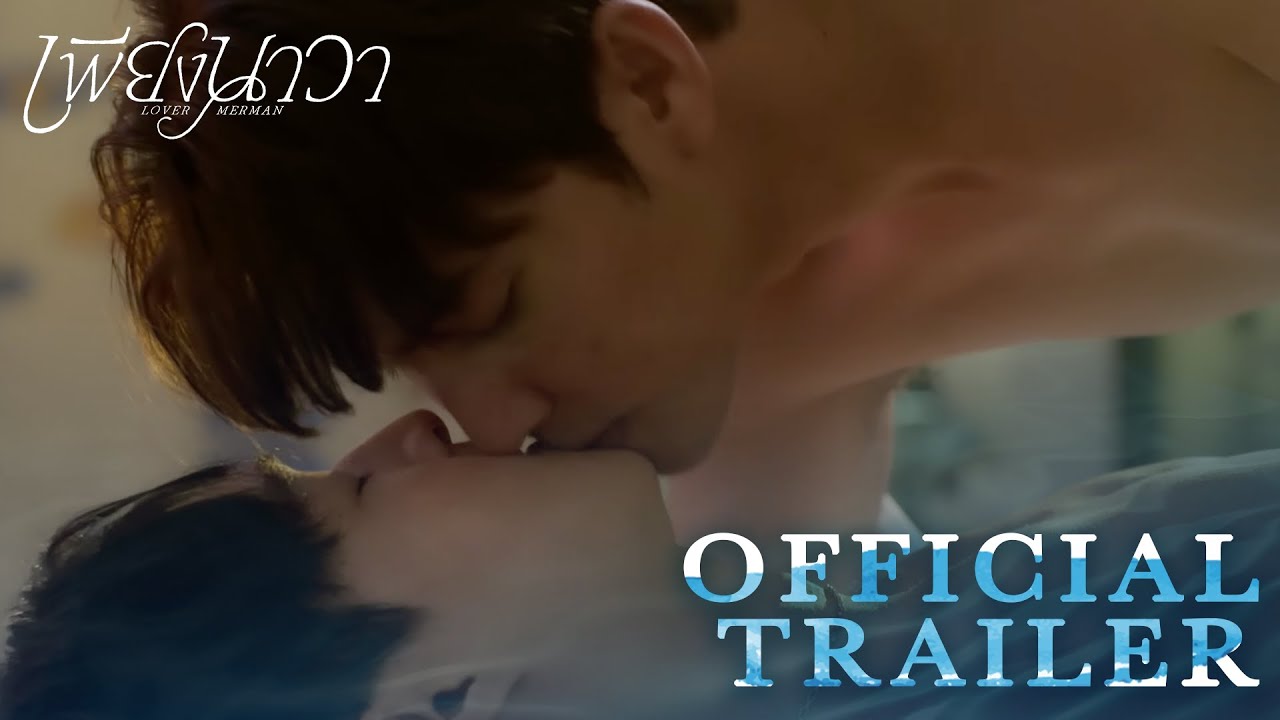 [Official Trailer] เพียงนาวา Lovermerman