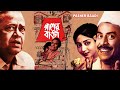 পাশের বাড়ি Pasher Bari সাবিত্রী চ্যাটার্জী 