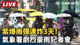 紫爆雨彈連炸3天！氣象署劇烈豪雨記者會
