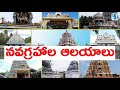 Nava Graha Temples In India నవగ్రహాల ఆలయాలు Significance Of Navagrahas T