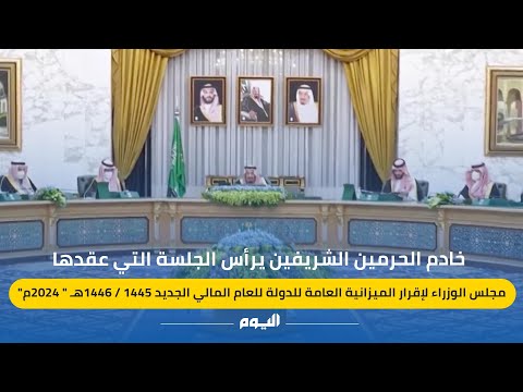 خادم الحرمين الشريفين يرأس الجلسة التي عقدها مجلس الوزراء لإقرار الميزانية العامة للدولة لعام 2024م
