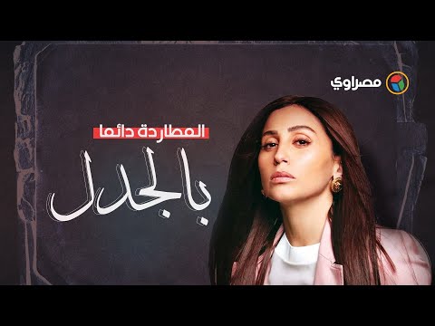 خريجة الإعلام المطاردة دائما بالجدل.. دينا الشربيني في عيد ميلادها