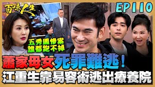 百味人生 EP110 完整版｜五秀園滅門慘案誰都跑不掉！江重生用易容術找蕭秀春報仇！紅雪在網咖抓姦！志捷偷吃死不認還威脅恩曦離婚！｜Bittersweet Destiny｜【PP石墨烯超導被】