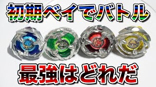 【検証】ベイブレードX初期４機で最強はどれ？【ベイブレードX】